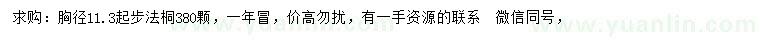 求購(gòu)胸徑11.3公分法桐
