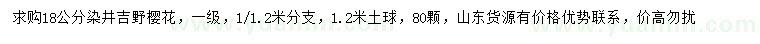 求購(gòu)18公分染井吉野櫻花