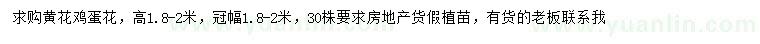 求購 高1.8- 2米黃花雞蛋花