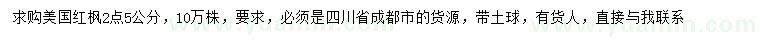 求購2.5公分美國紅楓