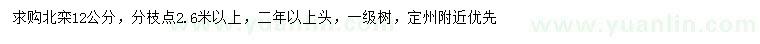 求購(gòu)12公分北欒