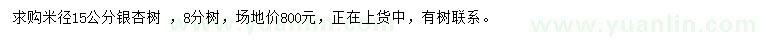 求購米徑15公分銀杏