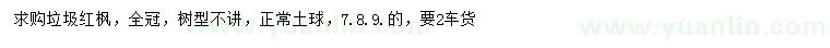 求購7、8、9公分紅楓