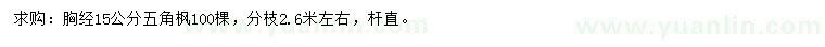 求購胸經15公分五角楓