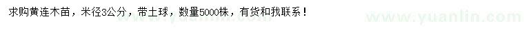 求購(gòu)米徑3公分黃連木