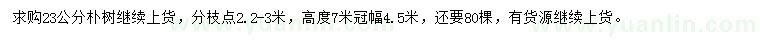 求購(gòu)23公分樸樹