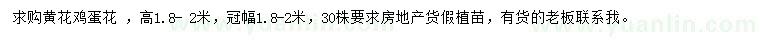 求購(gòu)高1.8- 2米黃花雞蛋花 