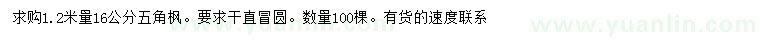 求購1.2米量16公分五角楓