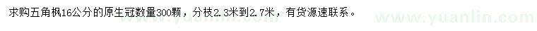 求購16公分五角楓