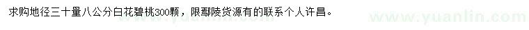 求購8公分白花碧桃