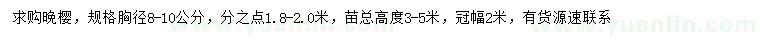 求購胸徑8-10公分晚櫻