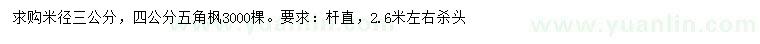 求購(gòu)米徑3、4公分五角楓