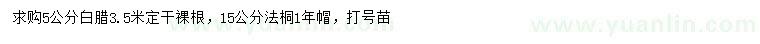 求購(gòu)5公分白蠟、15公分法桐