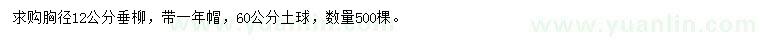 求購(gòu)胸徑12公分垂柳