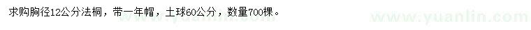 求購胸徑12公分法桐