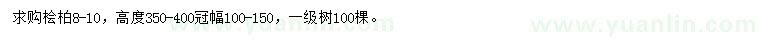 求購8-10公分檜柏