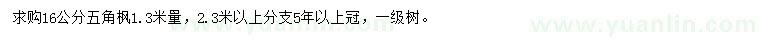 求購16公分五角楓