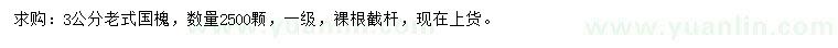 求購3公分老式國槐