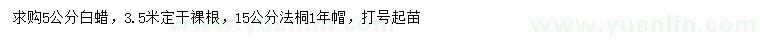 求購購5公分白蠟、15公分法桐