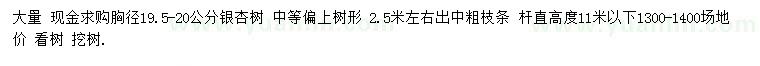 求購胸徑19.5-20公分銀杏