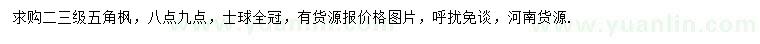 求購五角楓綠