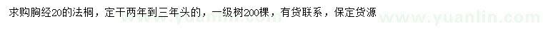 求購胸徑20公分法桐