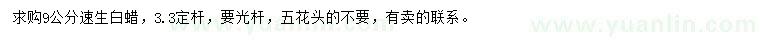 求購9公分速生白蠟