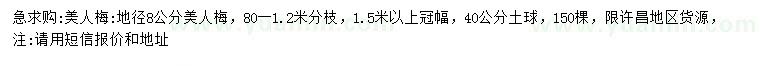 求購地徑8公分美人梅