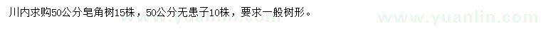 求購50公分皂角樹(shù)、50公分無(wú)患子