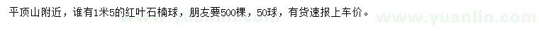 求購1米5的紅葉石楠球