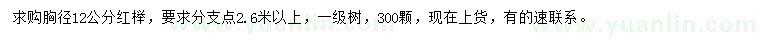 求購胸徑12公分紅櫸