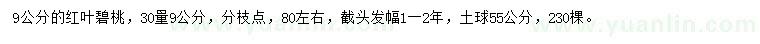 求購(gòu)9公分紅葉碧桃