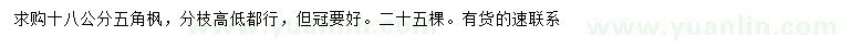求購(gòu)18公分五角楓
