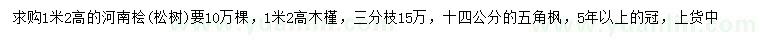 求購河南檜、木槿、五角楓