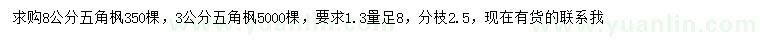 求購1.3米量3、8公分五角楓