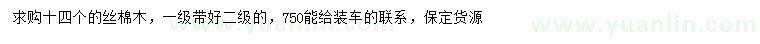求購(gòu)14公分絲棉木