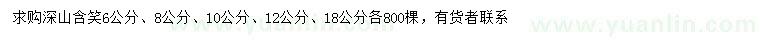 求購(gòu)6、8、10、12、18公分深山含笑		