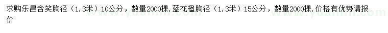 求購1.3米量10公分樂昌含笑、1.3米量15公分藍(lán)花楹		