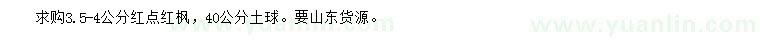 求購3.5-4公分紅點紅楓