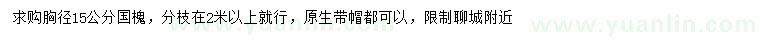 求購胸徑15公分國槐