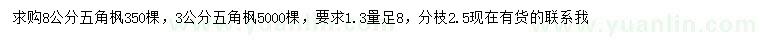 求購(gòu)1.3米量8公分五角楓、3公分五角楓