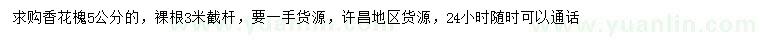 求購(gòu)5公分香花槐