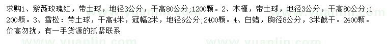 求購紫薇玫瑰紅、木槿、雪松等