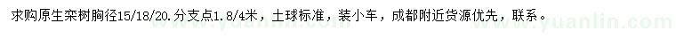 求購(gòu)胸徑15、18、20公分欒樹