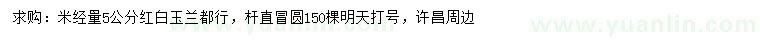 求購(gòu)米徑5公分紅玉蘭、白玉蘭