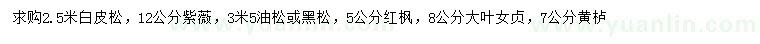 求購(gòu)白皮松、紫薇、油松等