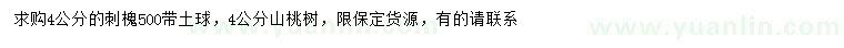 求購4公分刺槐、山桃
