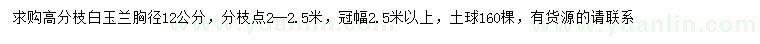 求購胸徑12公分白玉蘭