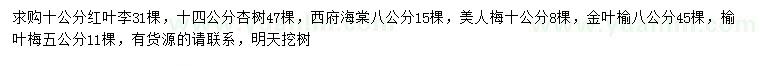 求購紅葉李、杏樹、西府海棠等