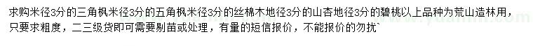 求購(gòu)三角楓、五角楓、絲棉木等
